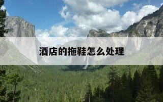 酒店的拖鞋怎么处理-酒店的拖鞋怎么处理干净