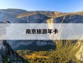 南京旅游年卡-南京旅游年卡可以去哪些地方