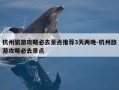 杭州旅游攻略必去景点推荐3天两晚-杭州旅游攻略必去景点