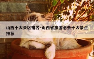 山西十大景区排名-山西省旅游必去十大景点推荐