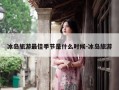 冰岛旅游最佳季节是什么时候-冰岛旅游