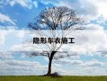 隐形车衣施工-隐形车衣施工流程和细节处理