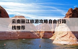 云南丽江旅游攻略自由行路线推荐-云南丽江旅游攻略3天