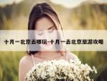 十月一北京去哪玩-十月一去北京旅游攻略
