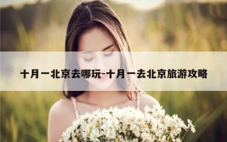 十月一北京去哪玩-十月一去北京旅游攻略