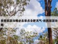 岳西旅游攻略必去景点合肥天气-岳西旅游攻略