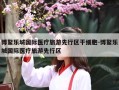 博鳌乐城国际医疗旅游先行区干细胞-博鳌乐城国际医疗旅游先行区
