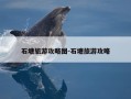 石塘旅游攻略图-石塘旅游攻略