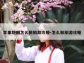 苹果地图怎么做旅游攻略-怎么做旅游攻略