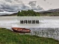 迪拜旅游局-迪拜旅游局中国办事处