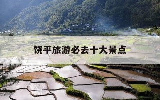 饶平旅游必去十大景点-饶平旅游必去十大景点推荐一下