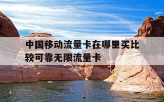 中国移动流量卡在哪里买比较可靠无限流量卡-移动纯流量卡在哪买