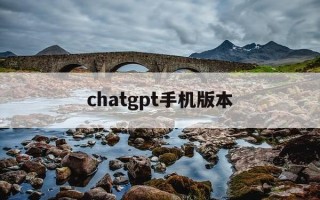 chatgpt手机版本-chatroulette手机版能用吗