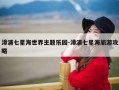 漳浦七星海世界主题乐园-漳浦七星海旅游攻略
