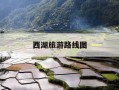 西湖旅游路线图-西湖游玩路线顺序图