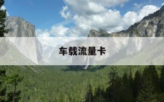 车载流量卡-移动车载流量卡