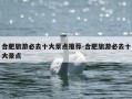合肥旅游必去十大景点推荐-合肥旅游必去十大景点
