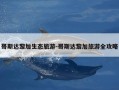 哥斯达黎加生态旅游-哥斯达黎加旅游全攻略