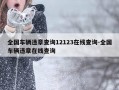 全国车辆违章查询12123在线查询-全国车辆违章在线查询
