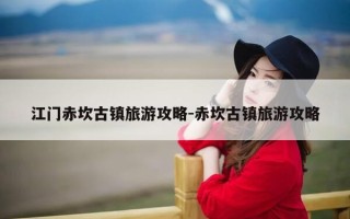 江门赤坎古镇旅游攻略-赤坎古镇旅游攻略