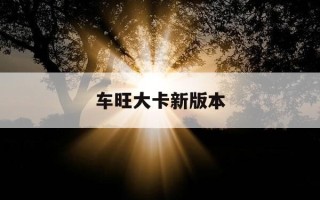 车旺大卡新版本-车旺大卡下载最新版,怎么用?