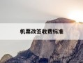 机票改签收费标准-机票怎么改签不用手续费