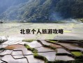 北京个人旅游攻略-北京攻略旅行