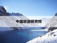 中国旅游研究院-中国旅游研究院戴斌