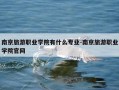 南京旅游职业学院有什么专业-南京旅游职业学院官网