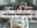 乌镇1天游攻略-乌镇旅游攻略两天一夜