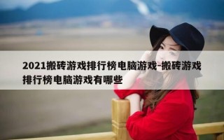 2021搬砖游戏排行榜电脑游戏-搬砖游戏排行榜电脑游戏有哪些