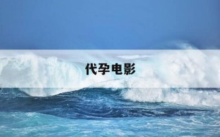 代孕电影-电影轮番上阵