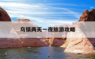 乌镇两天一夜旅游攻略-乌镇两天一夜旅游攻略,包含必吃美食和汉服拍照点