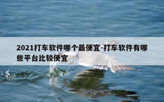 2021打车软件哪个最便宜-打车软件有哪些平台比较便宜