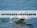4月中旬长白山风景-4月份长白山旅游攻略