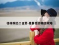 桂林跟团二日游-桂林旅游跟团攻略
