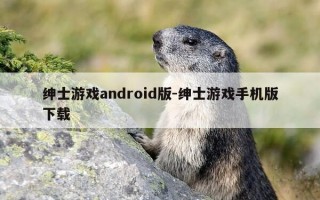 绅士游戏android版-绅士游戏手机版下载