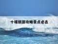 十堰旅游攻略景点必去-十堰旅游攻略景点必去免费