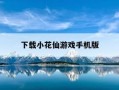 下载小花仙游戏手机版-小花仙手游下载安装
