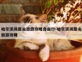哈尔滨凤凰山旅游攻略自由行-哈尔滨凤凰山旅游攻略