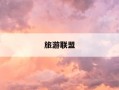 旅游联盟-旅游联盟链