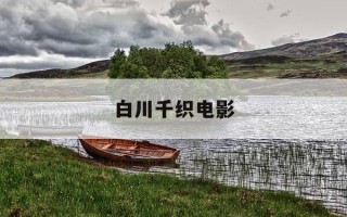 白川千织电影-jux511穿白川千织