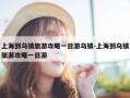 上海到乌镇旅游攻略一日游乌镇-上海到乌镇旅游攻略一日游