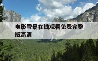 电影雪暴在线观看免费完整版高清-雪暴在线观看免费完整版