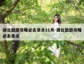 湖北旅游攻略必去景点11月-湖北旅游攻略必去景点