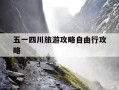 五一四川旅游攻略自由行攻略-四川五一旅游最佳去处3天
