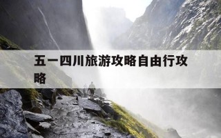 五一四川旅游攻略自由行攻略-四川五一旅游最佳去处3天