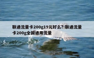 联通流量卡200g19元好么?-联通流量卡200g全国通用流量
