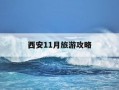西安11月旅游攻略-西安11月底旅游