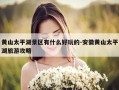 黄山太平湖景区有什么好玩的-安徽黄山太平湖旅游攻略